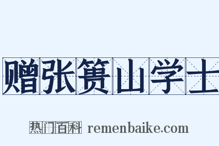 赠张篑山学士是什么意思的图片